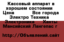 Кассовый аппарат в хорошем состоянии › Цена ­ 2 000 - Все города Электро-Техника » Электроника   . Ханты-Мансийский,Лангепас г.